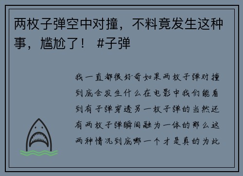 两枚子弹空中对撞，不料竟发生这种事，尴尬了！ #子弹